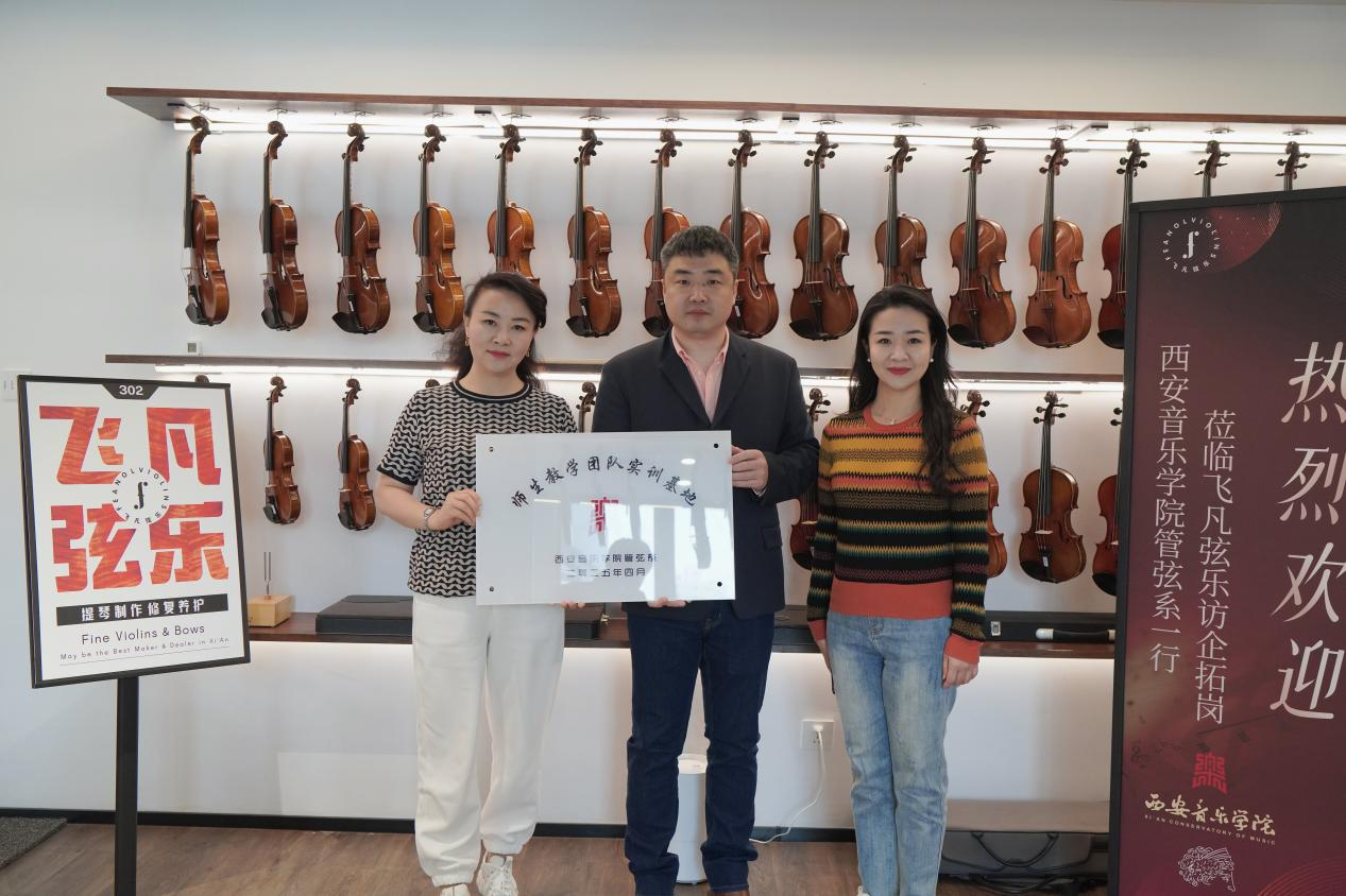 西安音乐学院管弦系赴西安飞凡弦乐琴行开展访企拓岗活动